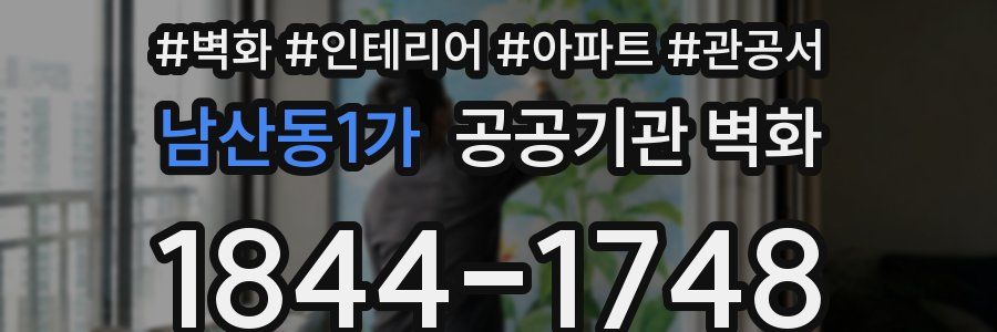 남산동1가 공공기관 벽화