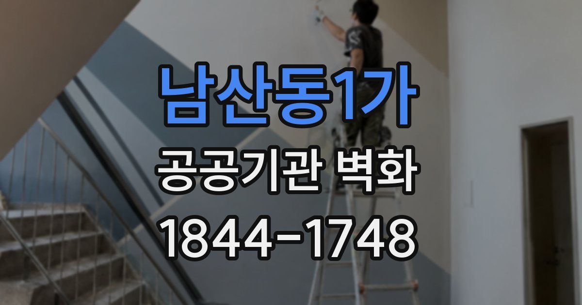 남산동1가 공공기관 벽화