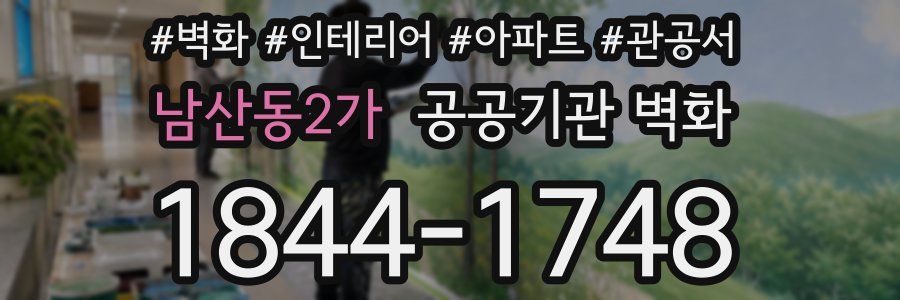 남산동2가 공공기관 벽화