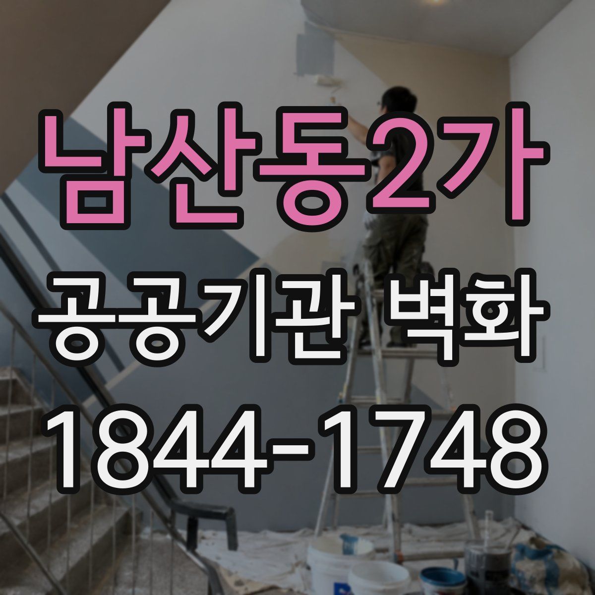 남산동2가 공공기관 벽화