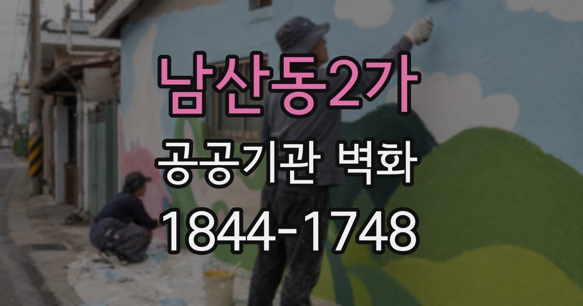 남산동2가 공공기관 벽화