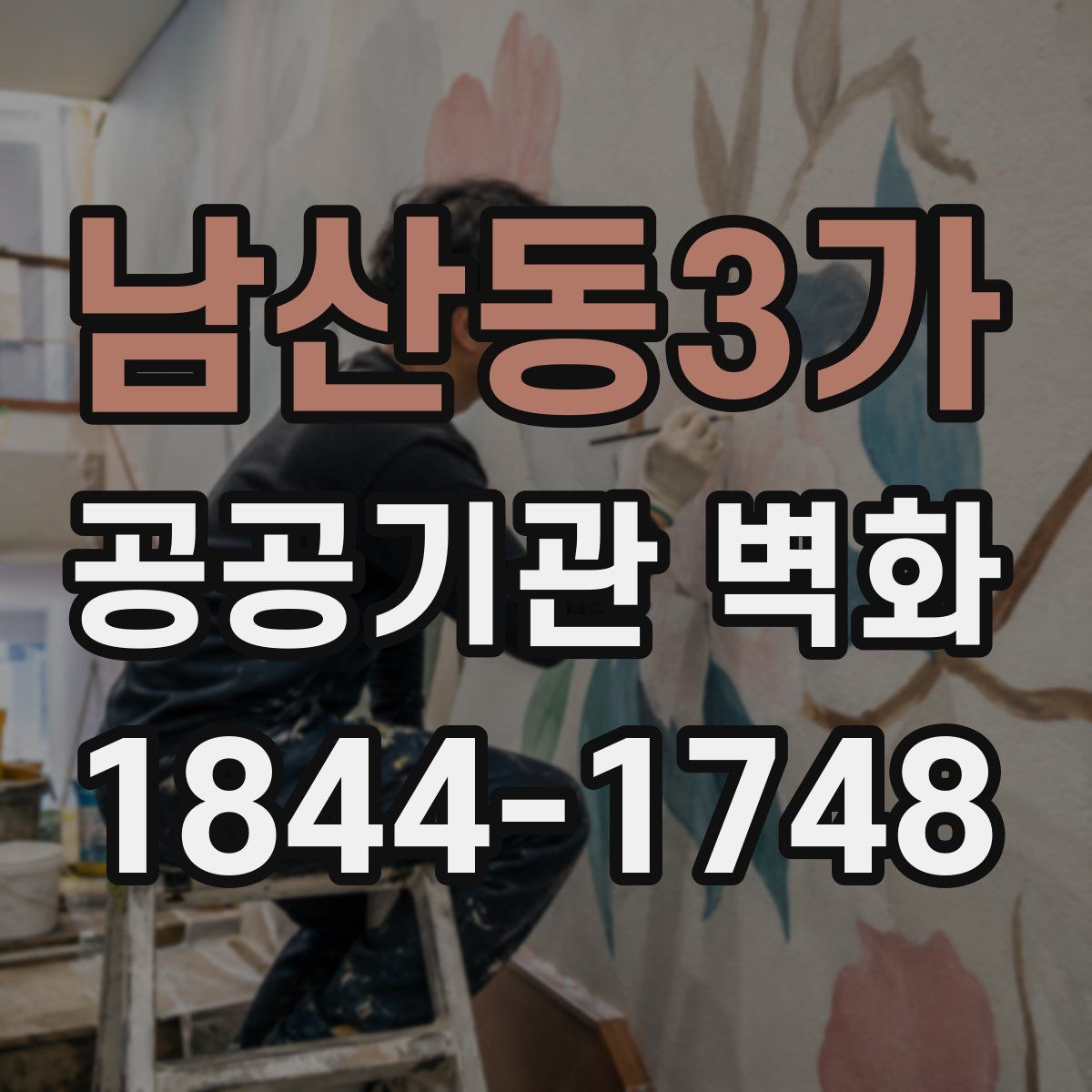 남산동3가 공공기관 벽화