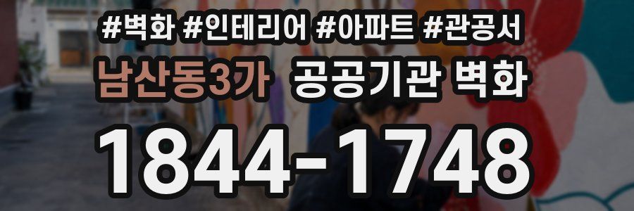 남산동3가 공공기관 벽화