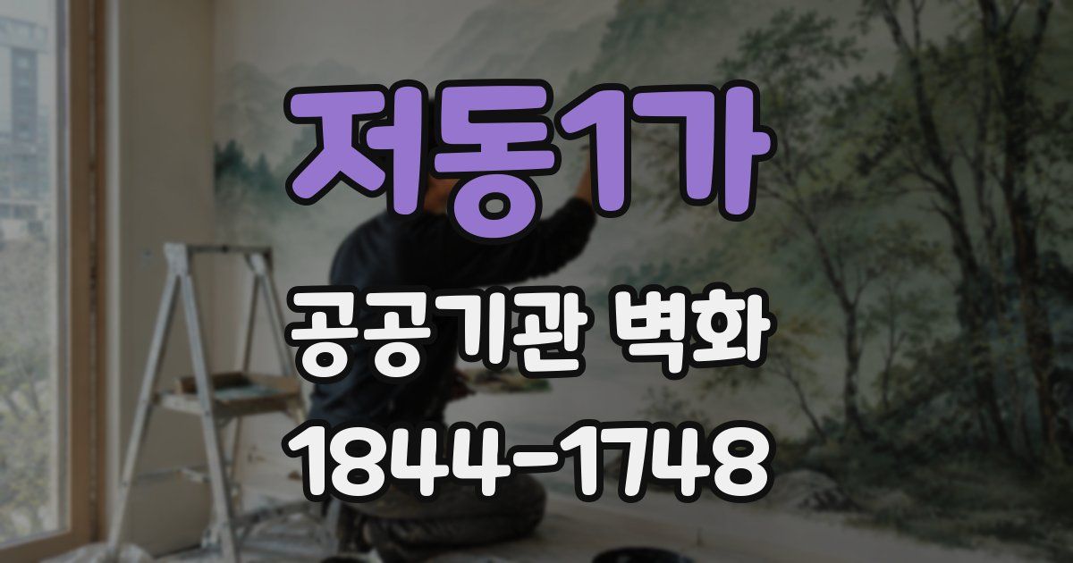 저동1가 공공기관 벽화