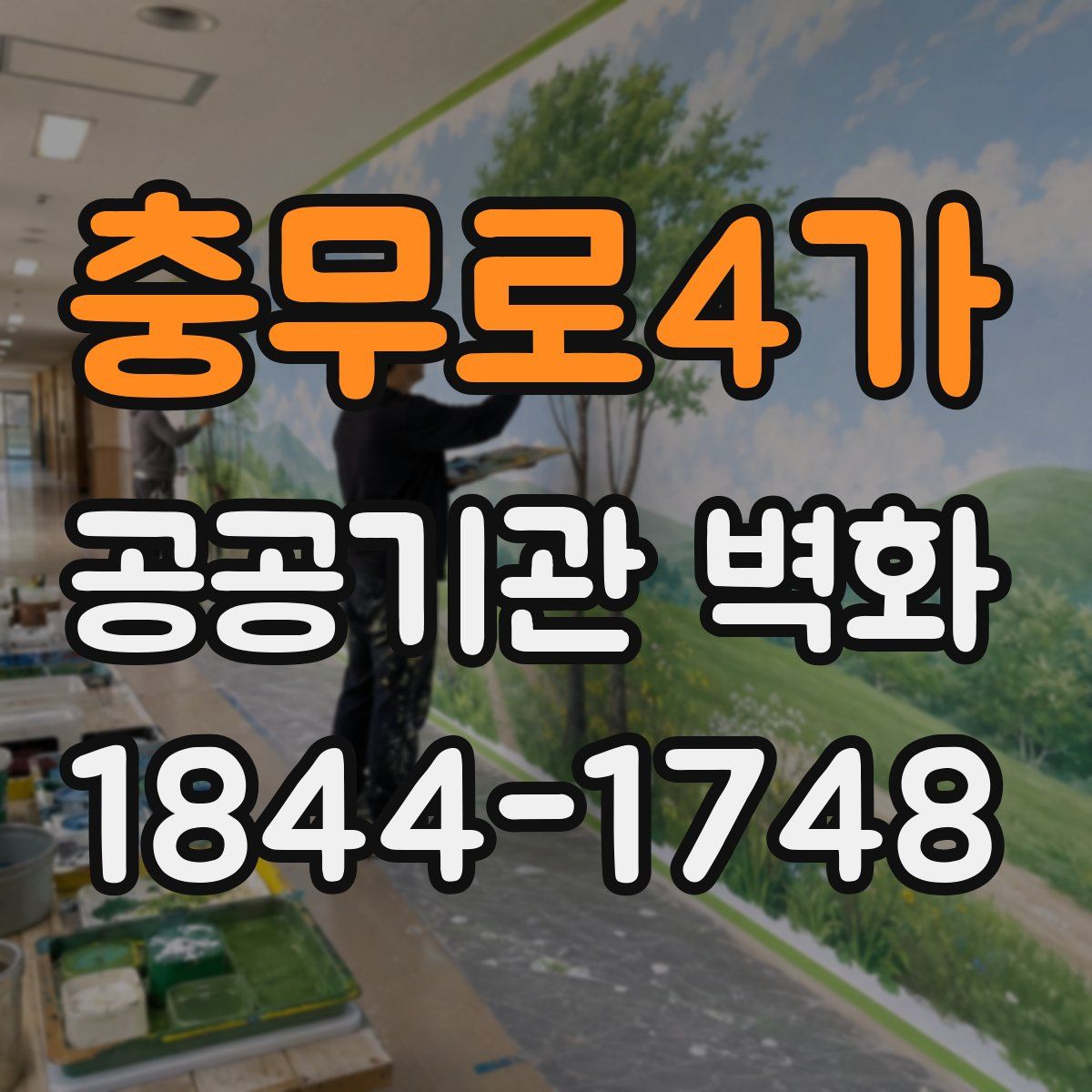 충무로4가 공공기관 벽화