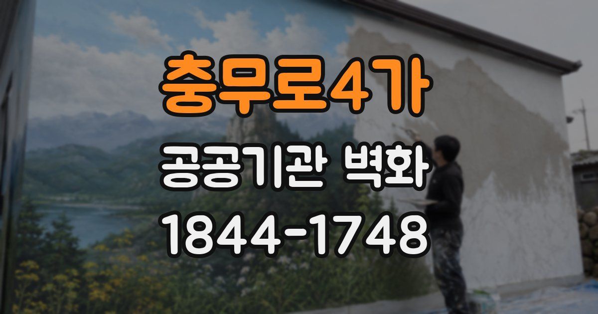 충무로4가 공공기관 벽화
