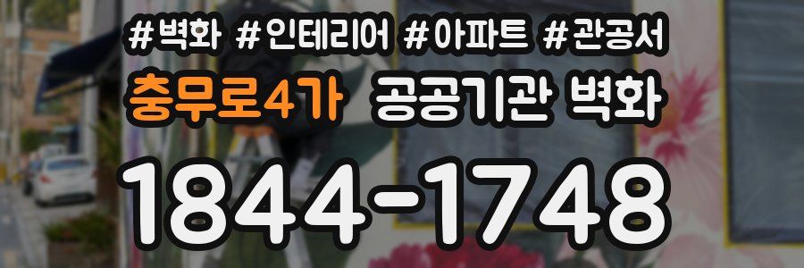 충무로4가 공공기관 벽화