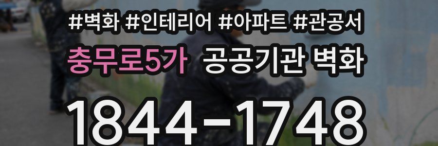 충무로5가 공공기관 벽화