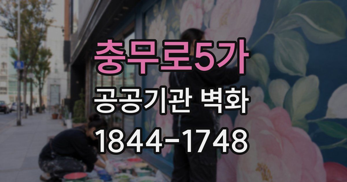 충무로5가 공공기관 벽화
