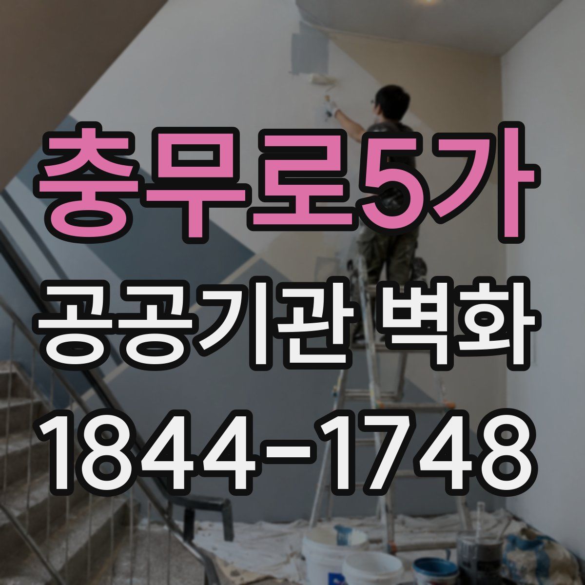 충무로5가 공공기관 벽화