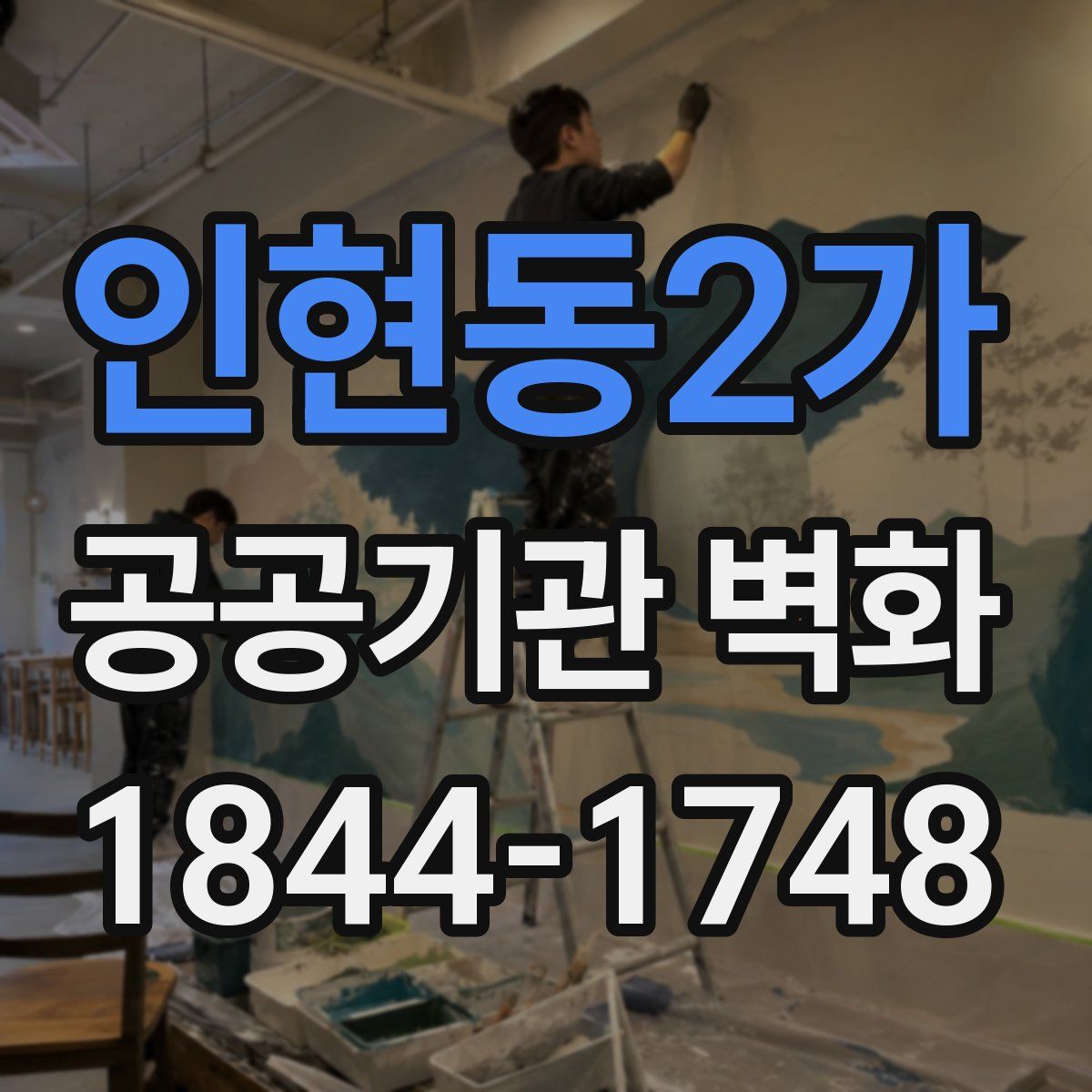 인현동2가 공공기관 벽화