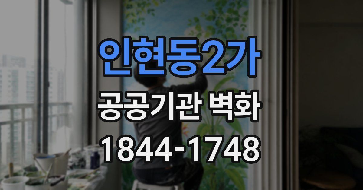 인현동2가 공공기관 벽화