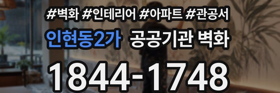 인현동2가 공공기관 벽화
