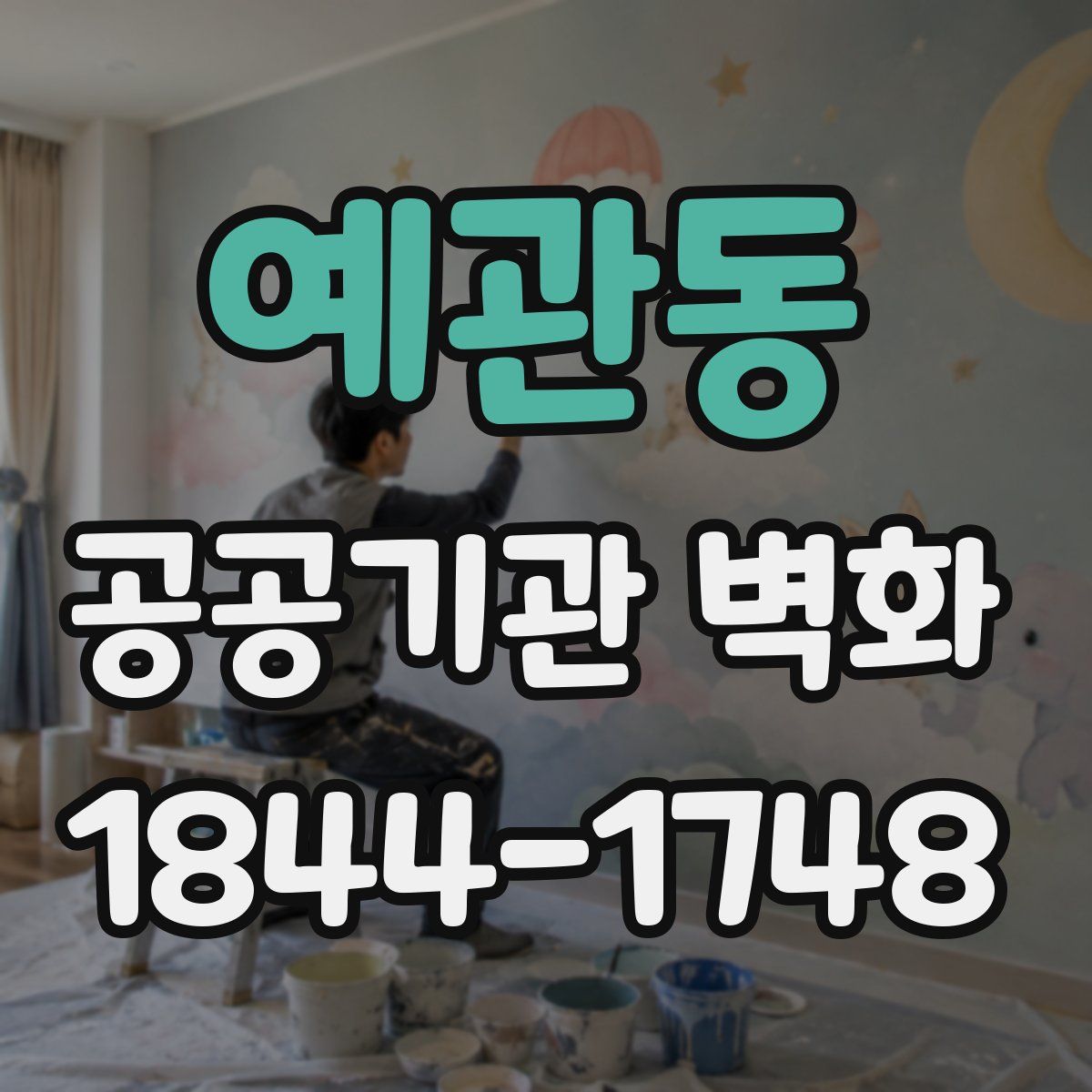 예관동 공공기관 벽화