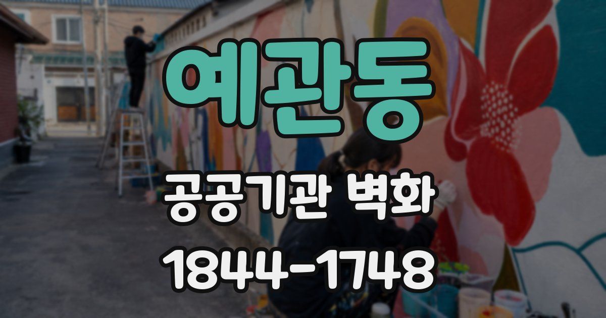 예관동 공공기관 벽화