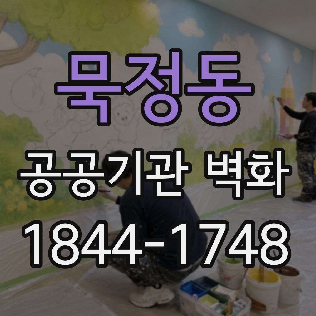 묵정동 공공기관 벽화