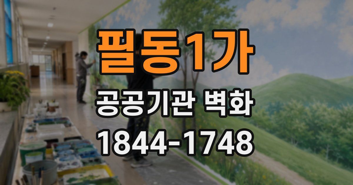 필동1가 공공기관 벽화
