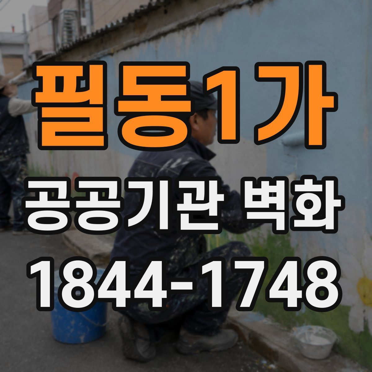 필동1가 공공기관 벽화