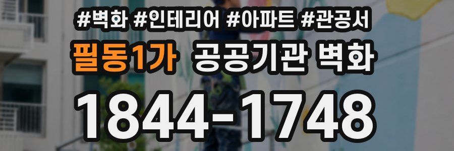 필동1가 공공기관 벽화