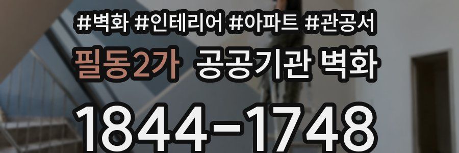 필동2가 공공기관 벽화