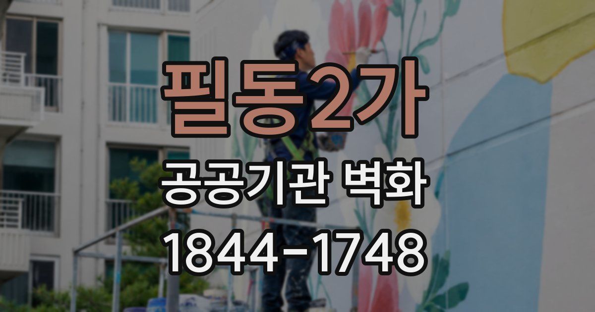 필동2가 공공기관 벽화