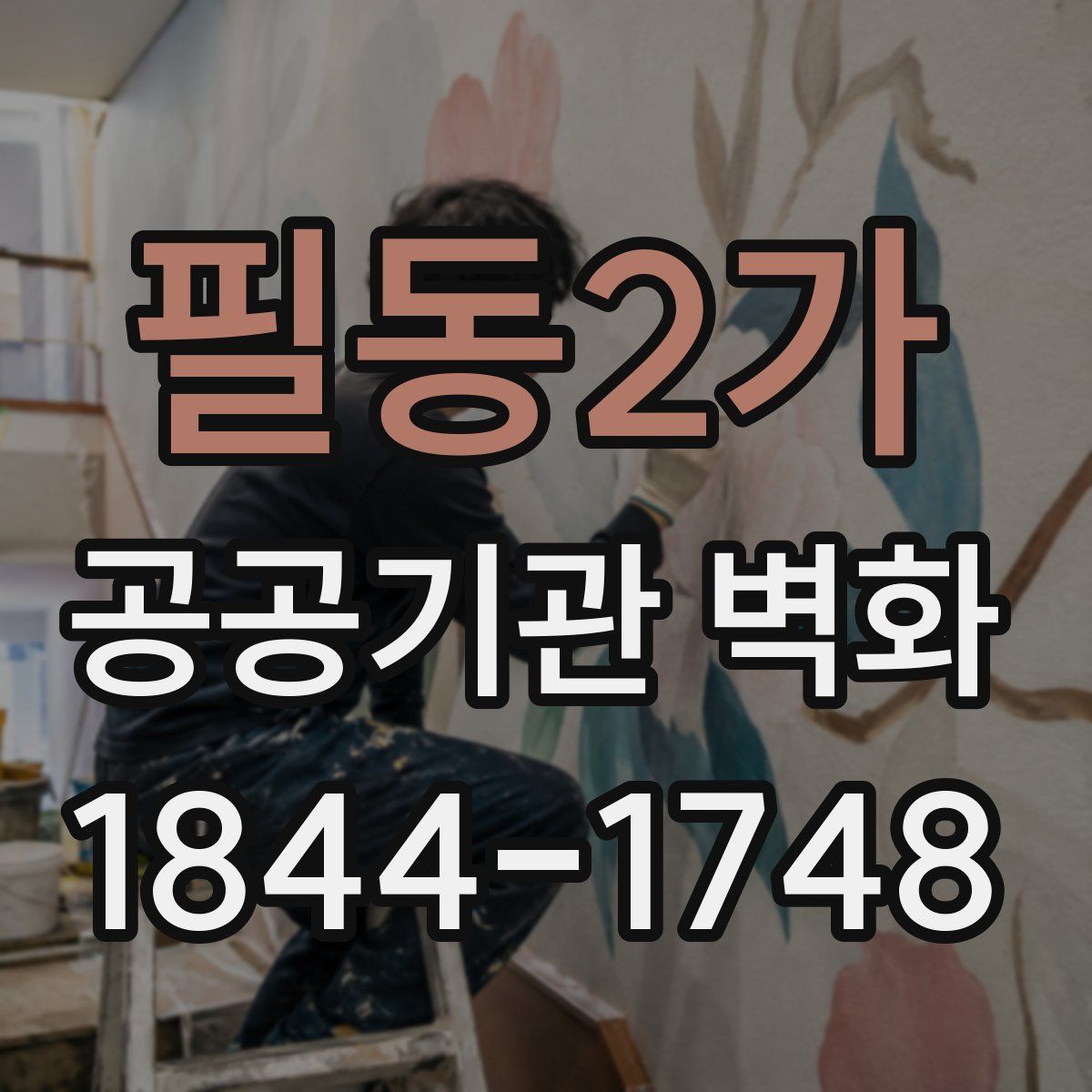 필동2가 공공기관 벽화