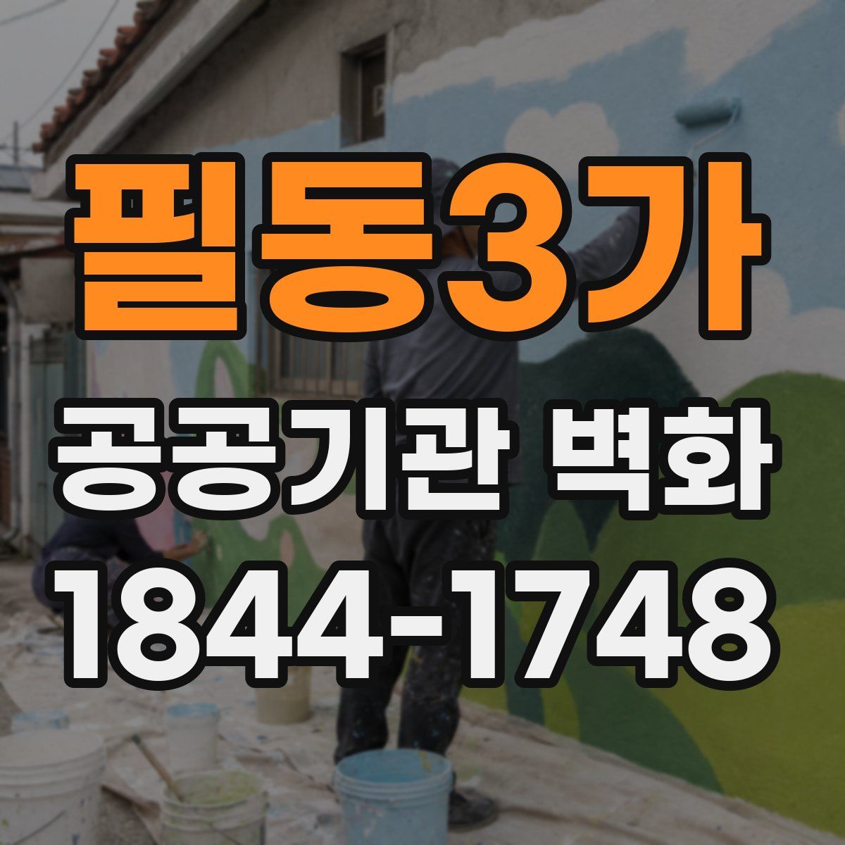 필동3가 공공기관 벽화