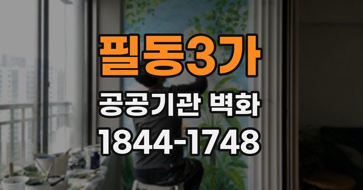 필동3가 공공기관 벽화
