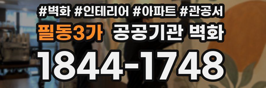 필동3가 공공기관 벽화