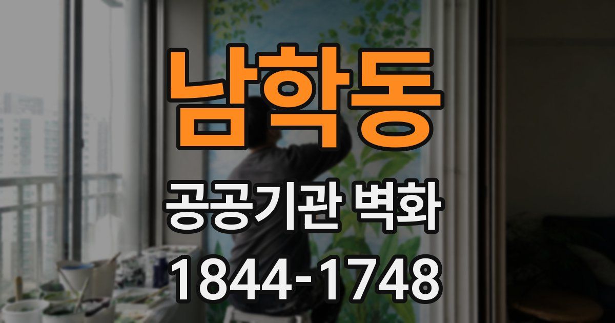 남학동 공공기관 벽화