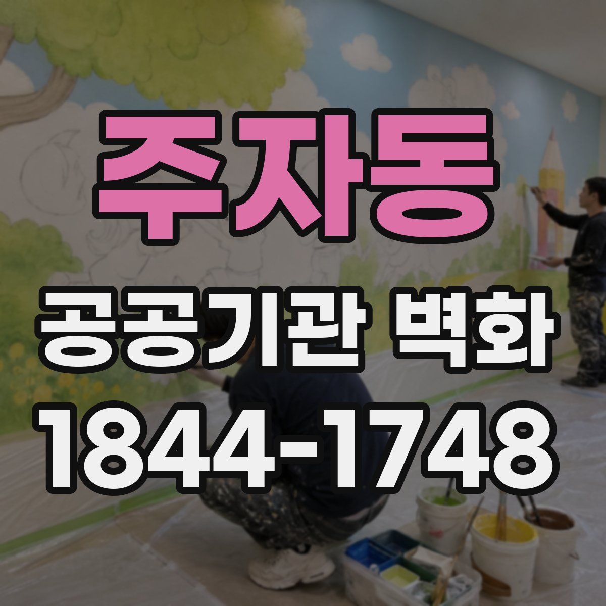 주자동 공공기관 벽화