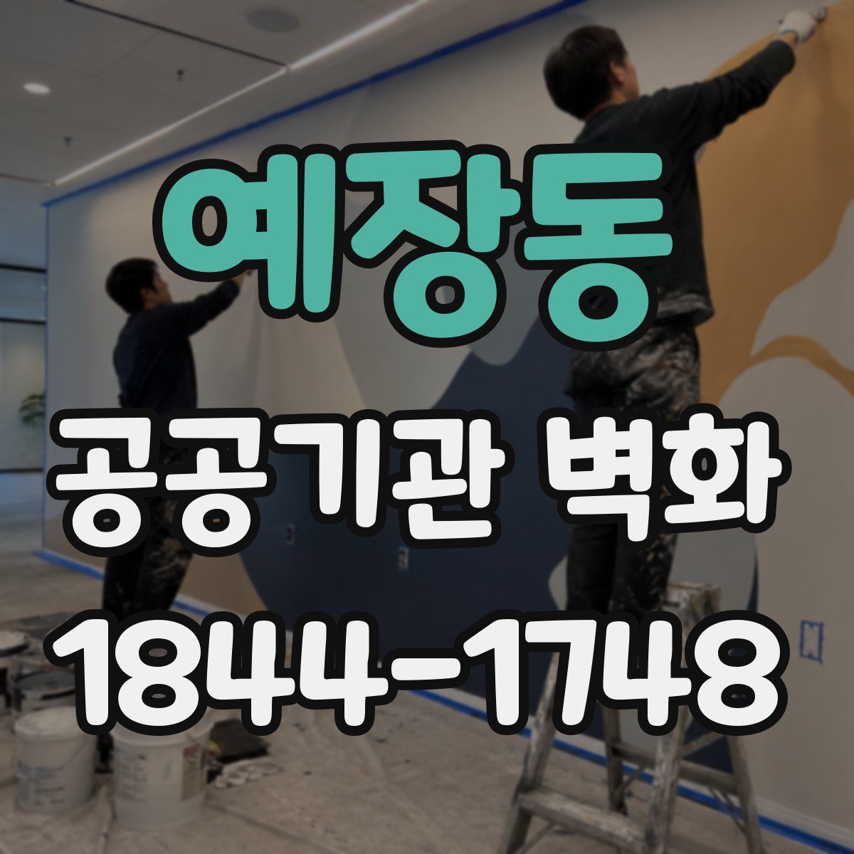 예장동 공공기관 벽화