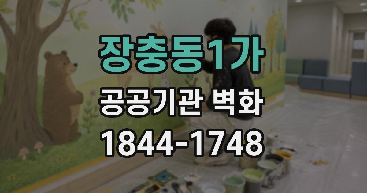 장충동1가 공공기관 벽화