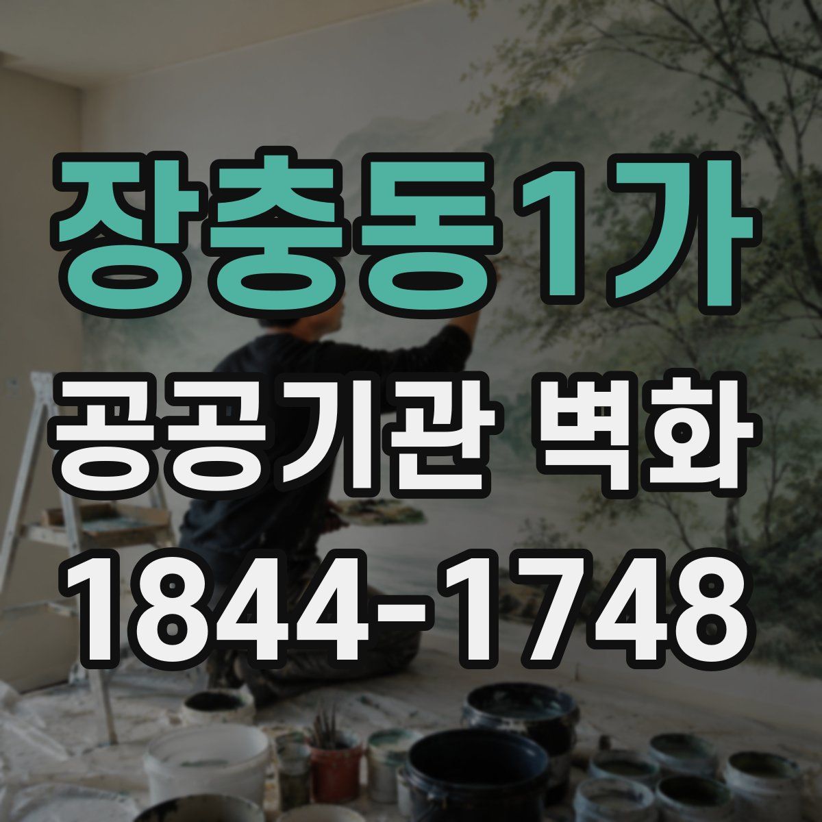 장충동1가 공공기관 벽화
