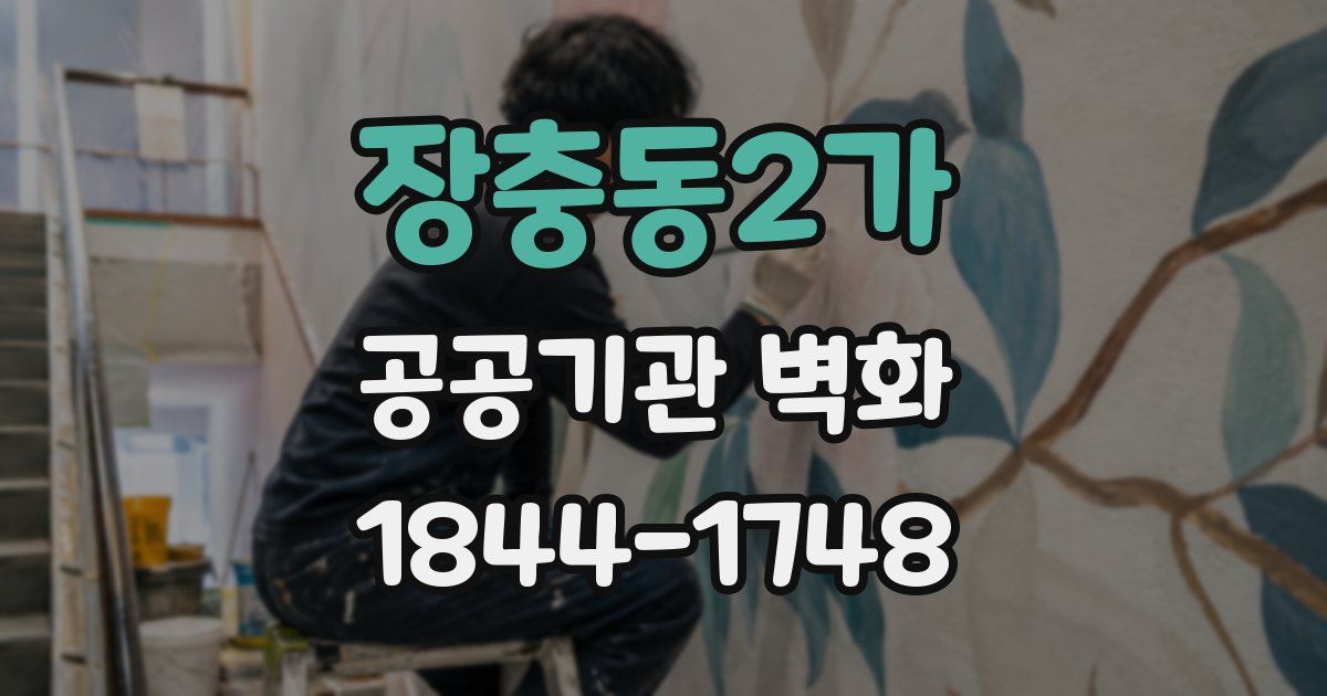 장충동2가 공공기관 벽화