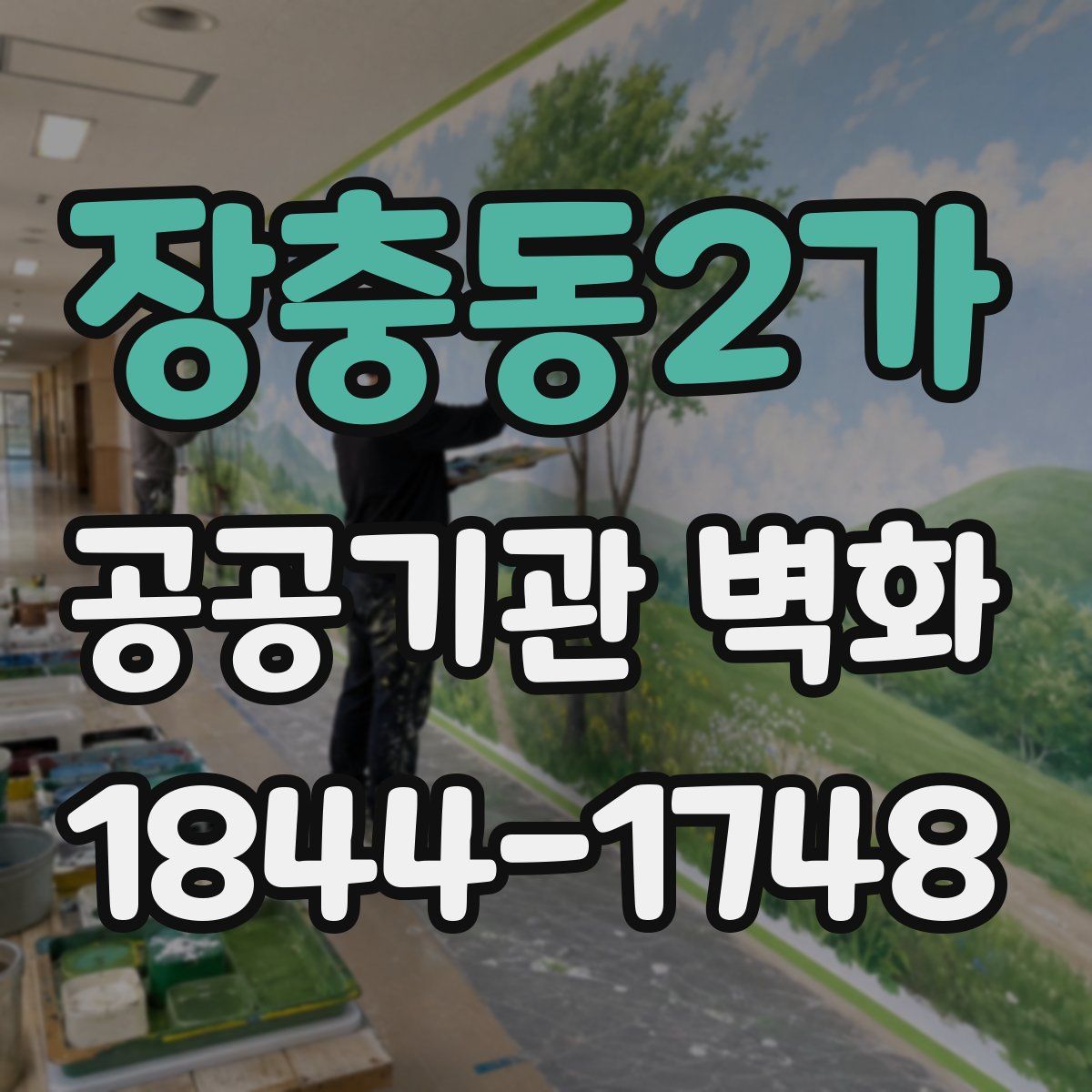 장충동2가 공공기관 벽화