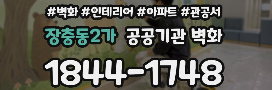 장충동2가 공공기관 벽화