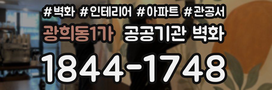 광희동1가 공공기관 벽화