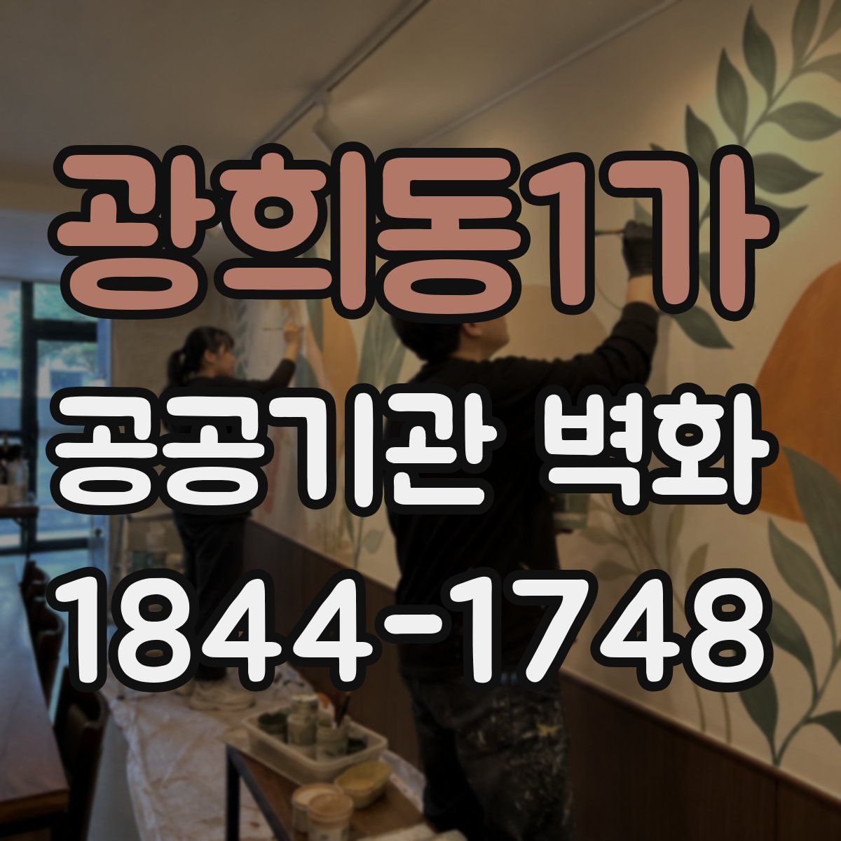 광희동1가 공공기관 벽화