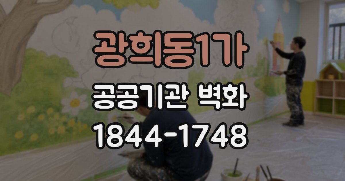 광희동1가 공공기관 벽화