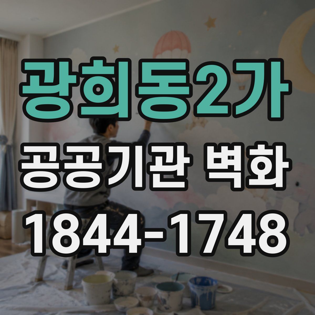 광희동2가 공공기관 벽화