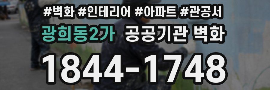 광희동2가 공공기관 벽화