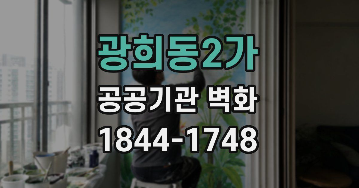 광희동2가 공공기관 벽화