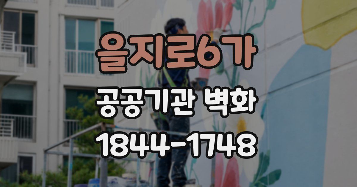 을지로6가 공공기관 벽화