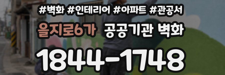 을지로6가 공공기관 벽화
