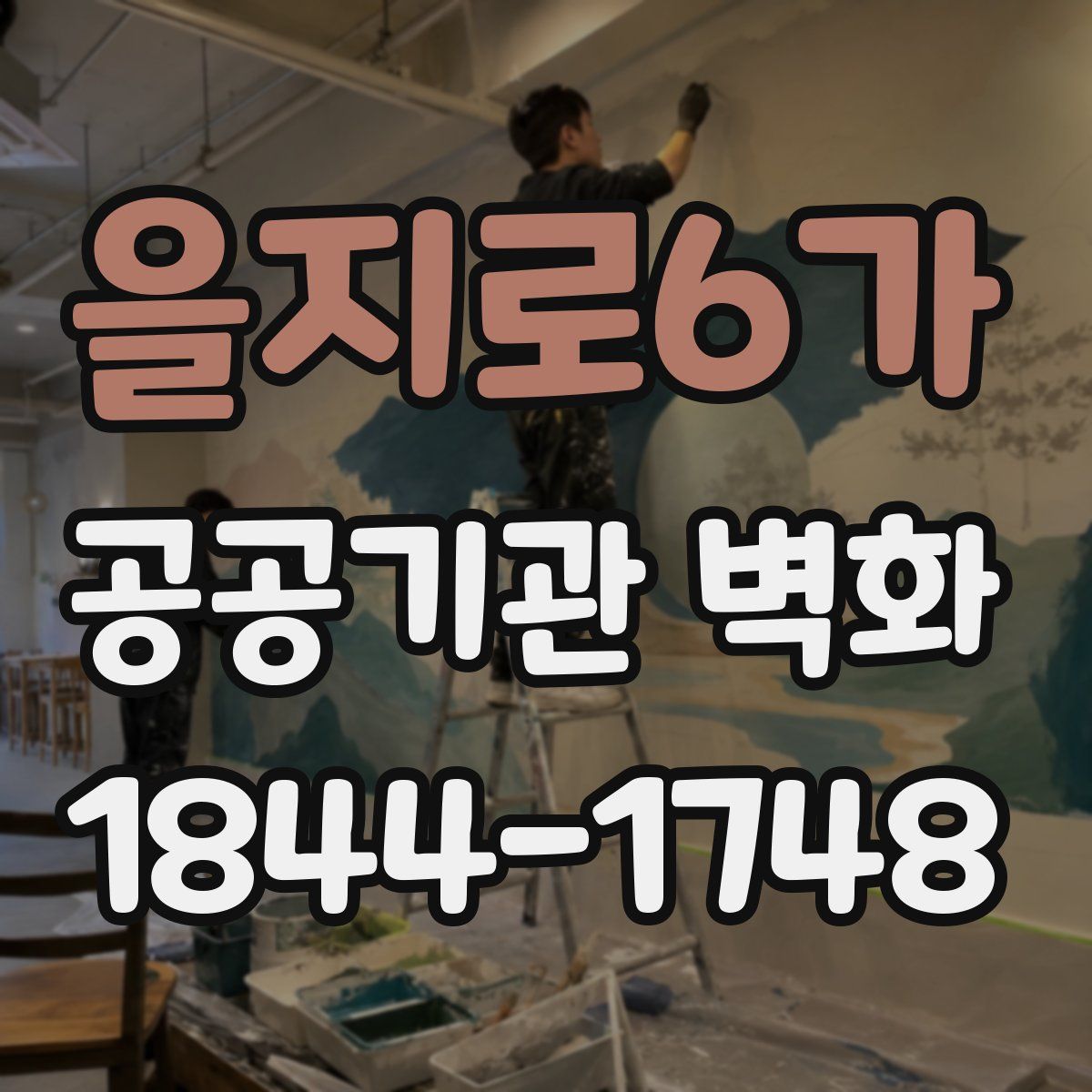 을지로6가 공공기관 벽화