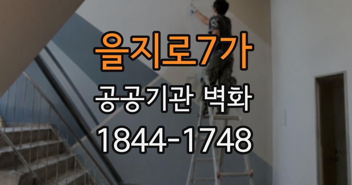 을지로7가 공공기관 벽화