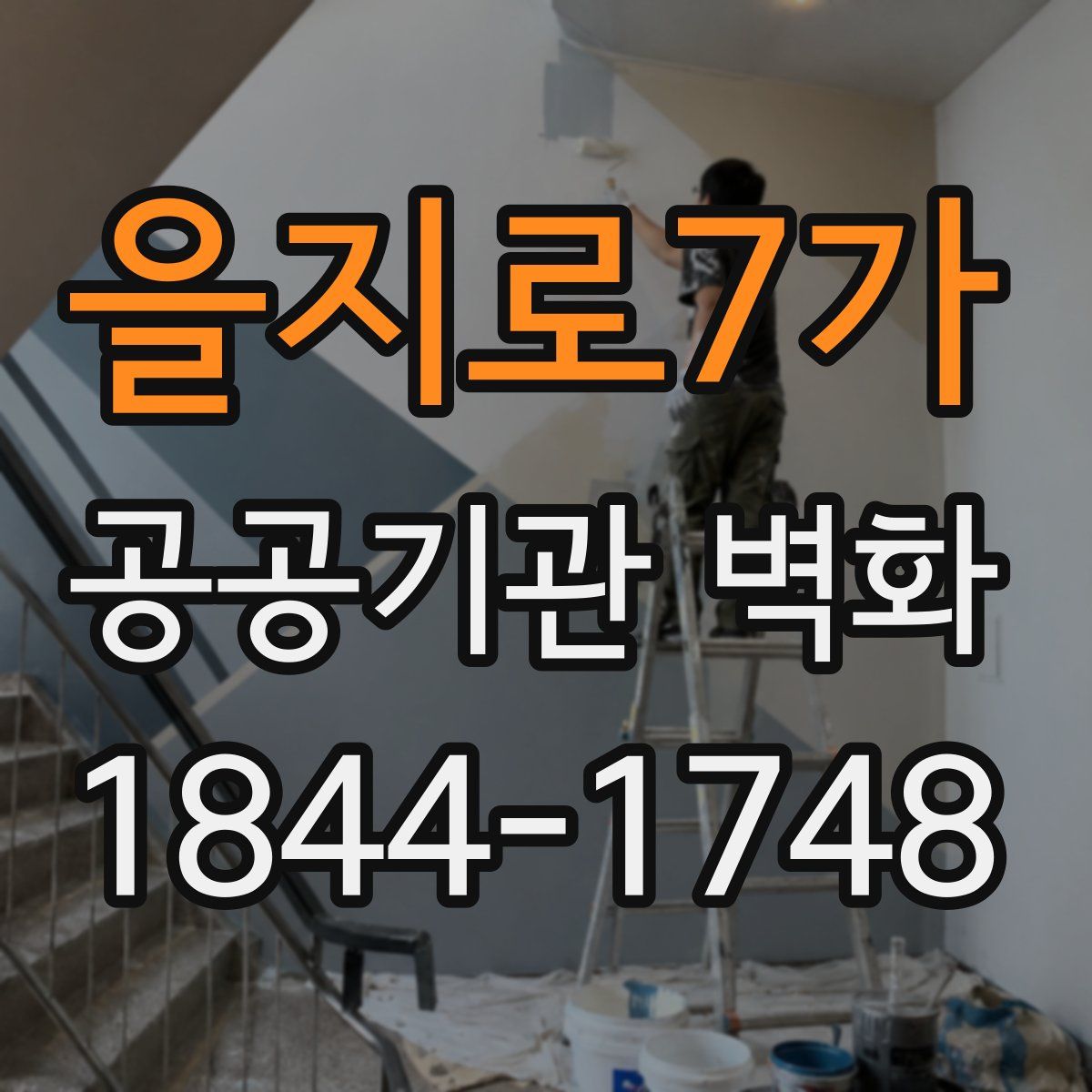 을지로7가 공공기관 벽화