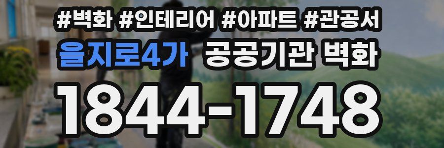 을지로4가 공공기관 벽화