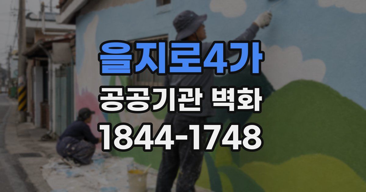 을지로4가 공공기관 벽화
